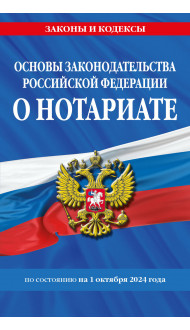 Основы законодательства РФ о нотариате по сост. на 01.10.24