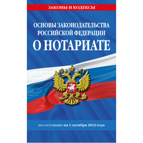 Основы законодательства РФ о нотариате по сост. на 01.10.24