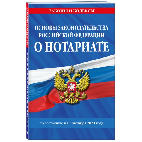 Основы законодательства РФ о нотариате по сост. на 01.10.24