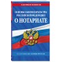 Основы законодательства РФ о нотариате по сост. на 01.10.24