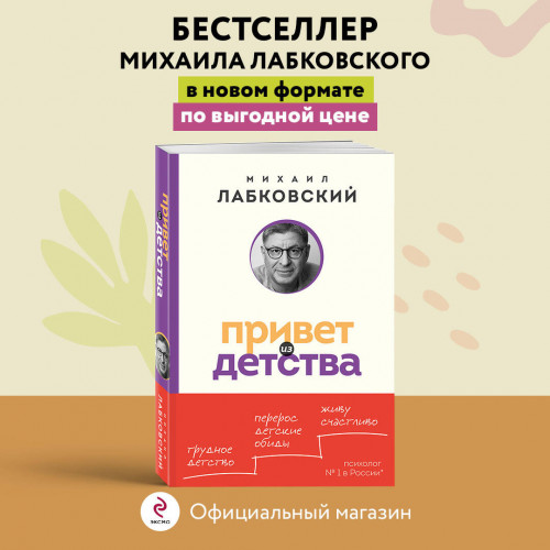 Привет из детства. Вернуться в прошлое, чтобы стать счастливым в настоящем (покет)