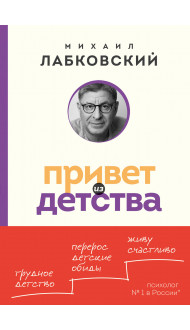 Привет из детства. Вернуться в прошлое, чтобы стать счастливым в настоящем (покет)