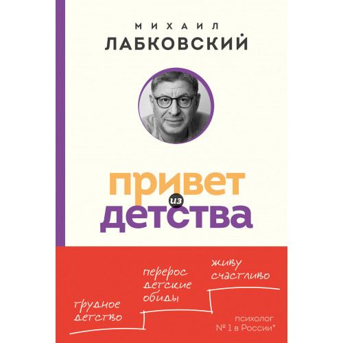 Привет из детства. Вернуться в прошлое, чтобы стать счастливым в настоящем (покет)