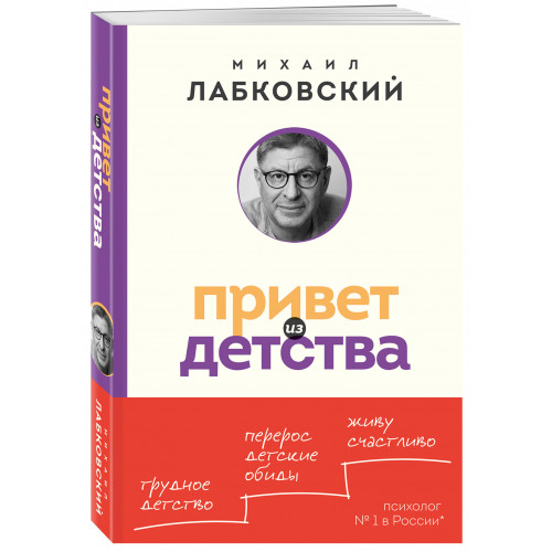 Привет из детства. Вернуться в прошлое, чтобы стать счастливым в настоящем (покет)