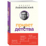 Привет из детства. Вернуться в прошлое, чтобы стать счастливым в настоящем (покет)