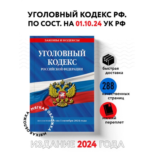 Уголовный кодекс РФ. По сост. на 01.10.24 / УК РФ