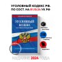 Уголовный кодекс РФ. По сост. на 01.10.24 / УК РФ