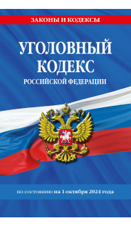 Уголовный кодекс РФ. По сост. на 01.10.24 / УК РФ