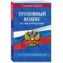 Уголовный кодекс РФ. По сост. на 01.10.24 / УК РФ