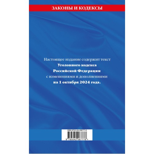 Уголовный кодекс РФ. По сост. на 01.10.24 / УК РФ