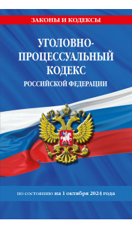 Уголовно-процессуальный кодекс РФ по сост. на 01.10.24 / УПК РФ