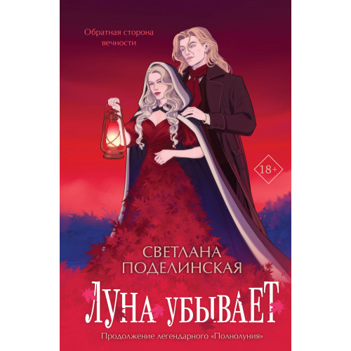 Луна убывает