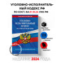 Уголовно-исполнительный кодекс РФ по сост. на 01.10.24 / УИК РФ