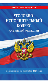 Уголовно-исполнительный кодекс РФ по сост. на 01.10.24 / УИК РФ