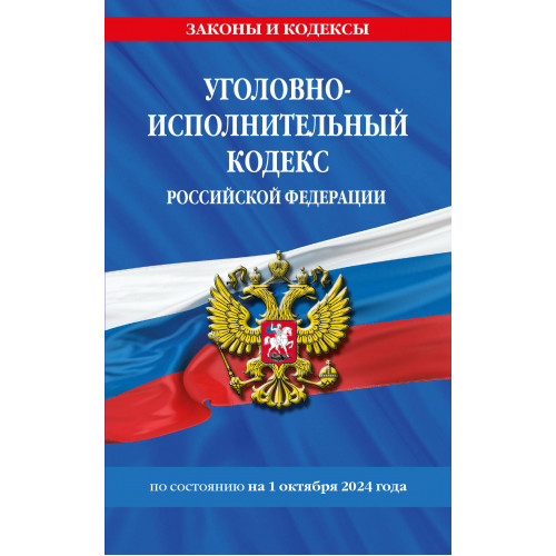 Уголовно-исполнительный кодекс РФ по сост. на 01.10.24 / УИК РФ