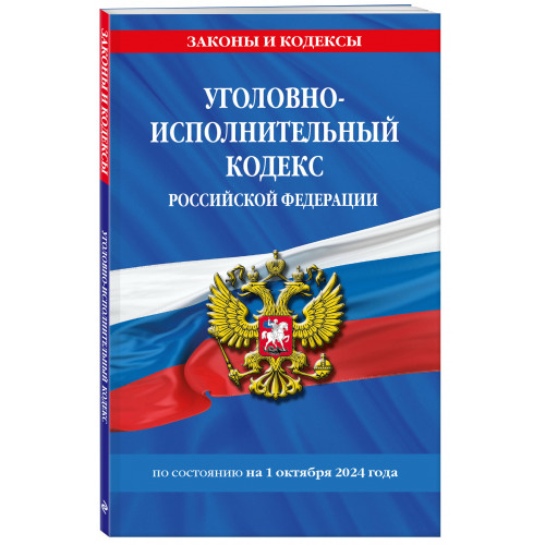 Уголовно-исполнительный кодекс РФ по сост. на 01.10.24 / УИК РФ