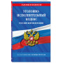 Уголовно-исполнительный кодекс РФ по сост. на 01.10.24 / УИК РФ