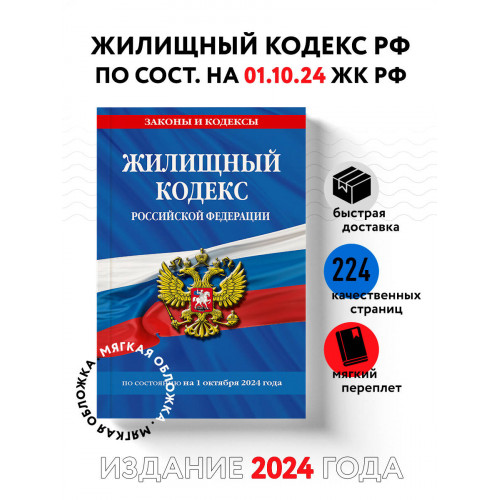 Жилищный кодекс РФ по сост. на 01.10.24 / ЖК РФ