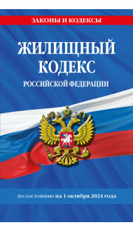 Жилищный кодекс РФ по сост. на 01.10.24 / ЖК РФ