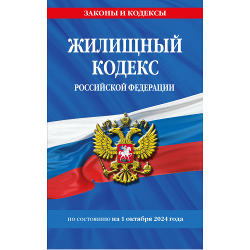 Жилищный кодекс РФ по сост. на 01.10.24 / ЖК РФ