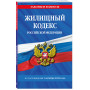 Жилищный кодекс РФ по сост. на 01.10.24 / ЖК РФ