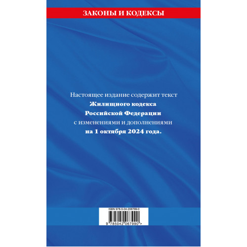 Жилищный кодекс РФ по сост. на 01.10.24 / ЖК РФ