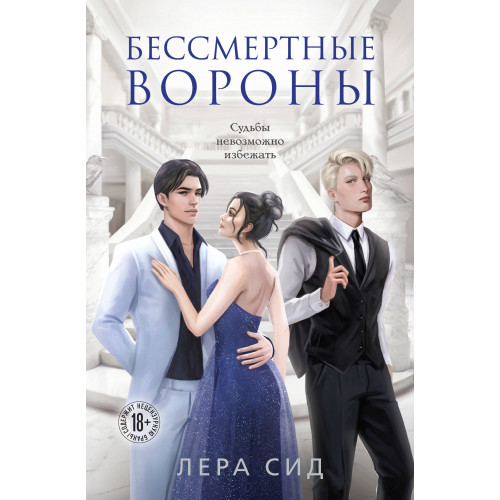 Бессмертные Вороны