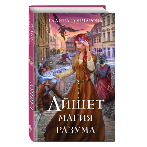 Айшет. Магия разума