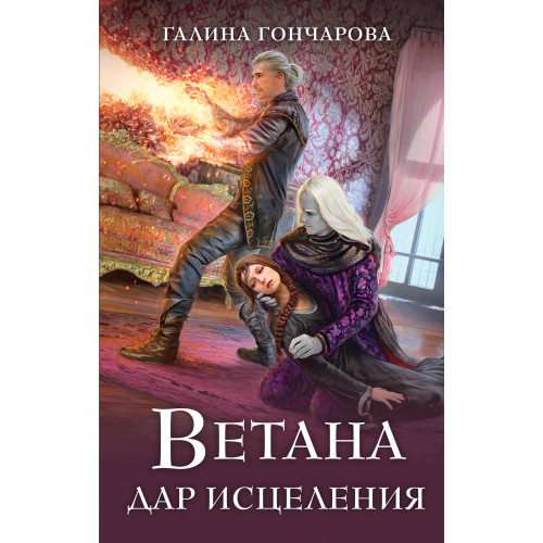 Ветана. Дар исцеления