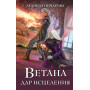 Ветана. Дар исцеления