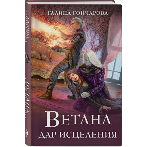 Ветана. Дар исцеления