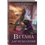 Ветана. Дар исцеления