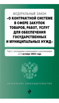 ФЗ "О контрактной системе в сфере закупок товаров, работ, услуг для обеспечения государственных и муниципальных нужд". В ред. на 01.10.24 / ФЗ № 44-ФЗ