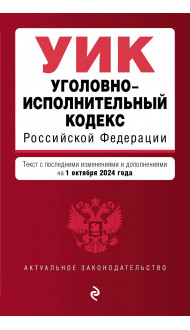 Уголовно-исполнительный кодекс РФ. В ред. на 01.10.24 / УИК РФ