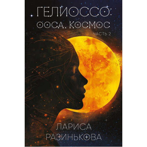 Гелиоссо: Ооса. Космос. Часть 2