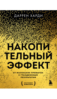 Комплект из 2х книг: Накопительный эффект + Привычки на всю голову (ИК)