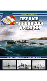 Первые миноносцы Франции. «Ночные разбойники» Третьей республики