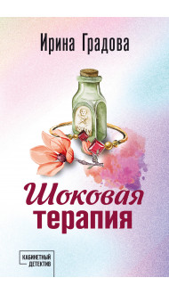 Шоковая терапия