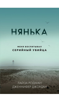 Нянька. Меня воспитывал серийный убийца (мягкая обложка)