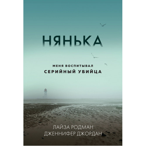 Нянька. Меня воспитывал серийный убийца (мягкая обложка)