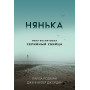 Нянька. Меня воспитывал серийный убийца (мягкая обложка)