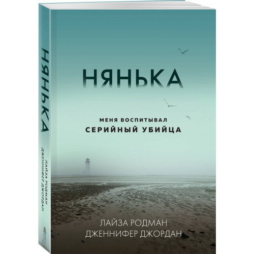 Нянька. Меня воспитывал серийный убийца (мягкая обложка)