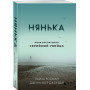 Нянька. Меня воспитывал серийный убийца (мягкая обложка)