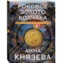 Роковое золото Колчака