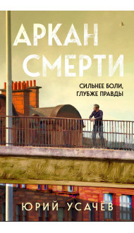 Аркан смерти