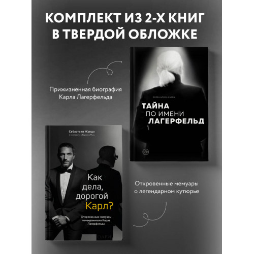 "Комплект из 2-х книг: Тайна по имени Лагерфельд +Как дела, дорогой Карл? (ИК) "