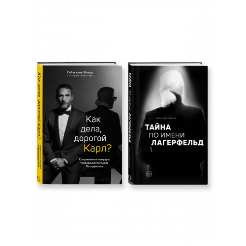 "Комплект из 2-х книг: Тайна по имени Лагерфельд +Как дела, дорогой Карл? (ИК) "