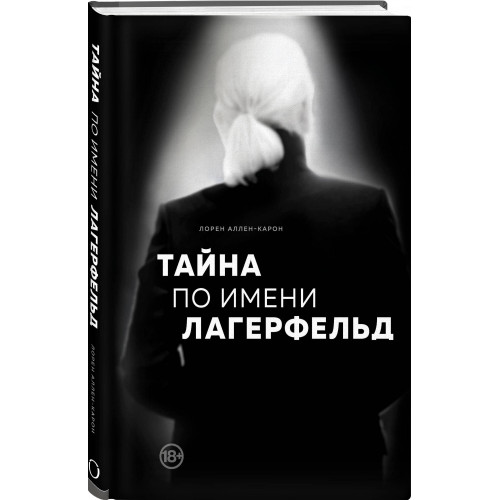 "Комплект из 2-х книг: Тайна по имени Лагерфельд +Как дела, дорогой Карл? (ИК) "