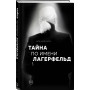 "Комплект из 2-х книг: Тайна по имени Лагерфельд +Как дела, дорогой Карл? (ИК) "