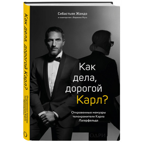 "Комплект из 2-х книг: Тайна по имени Лагерфельд +Как дела, дорогой Карл? (ИК) "